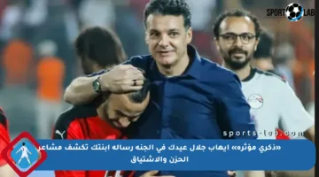 «ذكرى مؤثرة» إيهاب جلال عيدك في الجنة رسالة ابنتك تكشف مشاعر الحزن والاشتياق